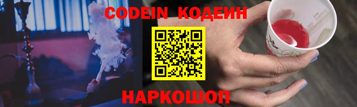 Codein напиток Lean (лин)  Codein Purple Drank  Вход с VPN  Павлово 